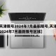 【天津限号2024年7月最新限号,天津限号2024年7月最新限号区域】