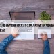 31省新增确诊1251例/31省新增确诊情况