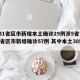 【31省区市新增本土确诊29例涉5省市,31省区市新增确诊57例 其中本土38例】
