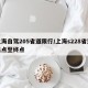 上海自驾205省道限行/上海s228省道起点至终点