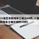 【31省区市新增本土确诊94例,31省区市新增本土确诊病例30例】