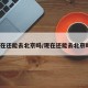 现在还能去北京吗/现在还能去北京吗?