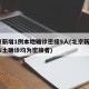 北京新增1例本地确诊密接9人(北京新增2例本土确诊均为密接者)