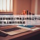 31省新增确诊17例本土6例在辽宁/辽宁新增7本土确诊行动轨迹