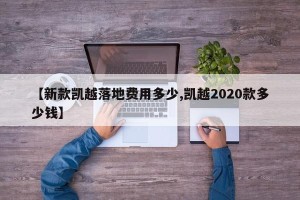 【新款凯越落地费用多少,凯越2020款多少钱】