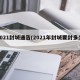 2021封城通告(2021年封城要封多久)