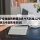 【辽宁疫情最新数据消息今天新增,辽宁疫情最新情况今日新增轨迹】