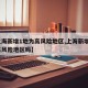 【上海新增1地为高风险地区,上海新增1地为高风险地区吗】