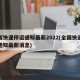 全国快递停运通知最新2022(全国快递停运通知最新消息)