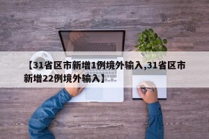 【31省区市新增1例境外输入,31省区市新增22例境外输入】