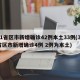 31省区市新增确诊42例本土33例(31省区市新增确诊4例 2例为本土)
