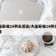大连新增24例无感染/大连新增24例无感染者