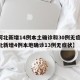 【河北新增14例本土确诊和30例无症状,河北新增4例本地确诊13例无症状】
