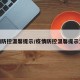 疫情防控温馨提示/疫情防控温馨提示文案