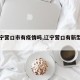 【辽宁营口市有疫情吗,辽宁营口有新型病毒吗】