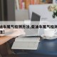 【柴油车尾气检测方法,柴油车尾气检测方法和限值】