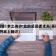 新疆增1本土确诊:此前感染者丈夫(新疆报告1例本土确诊)