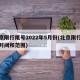 北京限行尾号2022年5月份(北京限行尾号时间和范围)
