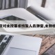【北京对未按要求核酸人员弹窗,未做核酸进京】