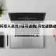 河北环京人员凭3证可通勤(河北通勤进京三证)