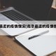 南京最近的疫情情况(南京最近的疫情情况如何)