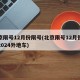 北京限号12月份限号(北京限号12月份限号2024外地车)