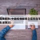 中国疫情解除(中国疫情解除之后你在学校的学校生活情况)