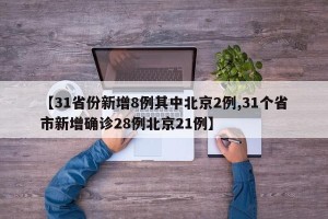 【31省份新增8例其中北京2例,31个省市新增确诊28例北京21例】