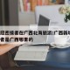 一新冠密接者在广西北海旅游/广西新增1名密接者是广西哪里的
