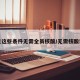 满足这些条件无需全员核酸/无需核酸证明