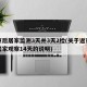 返京后居家监测3天并3天2检(关于返京人员居家观察14天的说明)