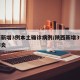 陕西新增3例本土确诊病例/陕西新增3例新冠肺炎