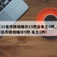 【31省市新增确诊15例含本土3例,31省区市新增确诊5例 本土3例】