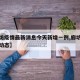【廊坊疫情最新消息今天新增一例,廊坊疫情最新动态】