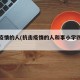 抗击疫情的人(抗击疫情的人和事小学四年级作文)