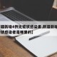 【新疆新增4例无症状感染者,新疆新增4例无症状感染者是哪里的】