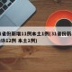 31省份新增11例本土1例(31省份新增确诊12例 本土1例)