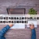 【31省区市新增本土确诊56例,31省区市新增62例本土确诊最新】