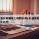 31省份新增本土病例94例(31省份新增本土15例)