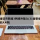 31省区市新增3例境外输入(31省新增境外输入4例)