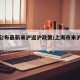 上海公布最新来沪返沪政策/上海市来沪返沪政策