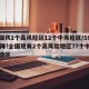 全国共2个高风险区12个中风险区/18升21降!全国现有2个高风险地区77个中风险地区