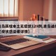 【青岛新增本土无症状129例,青岛通报新增无症状感染者详情】