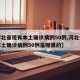 【河北省现有本土确诊病例50例,河北省现有本土确诊病例50例是哪里的】