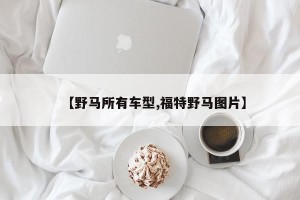 【野马所有车型,福特野马图片】