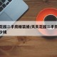 天天花园二手房精装修/天天花园二手房精装修多少钱
