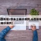 【山西新增2例本土确诊病例,山西新增1例本土确诊病例】