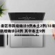 31省区市新增确诊9例本土2例/31省区市新增确诊14例 其中本土9例