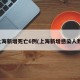 上海新增死亡6例(上海新增感染人数)