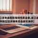 【浙江多地通报新增阳性感染者,浙江通报新增17例新型冠状病毒感染肺炎病例】